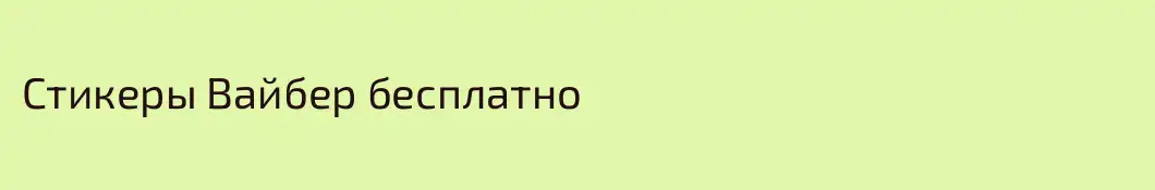 Стикеры Вайбер бесплатно